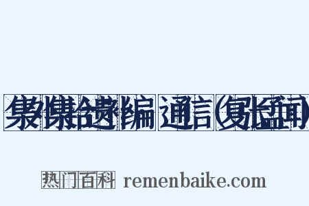 集外集拾遗补编·通信（复张孟闻）是什么意思的图片